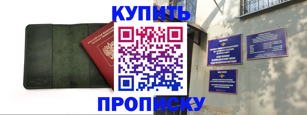 купить прописку в Алтайском крае